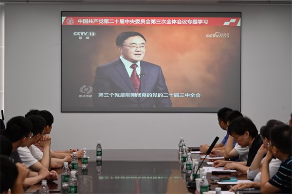 1723895430671222.jpg 图3-集体学习中国共产党第二十届中央委员会第三次全体会议.jpg